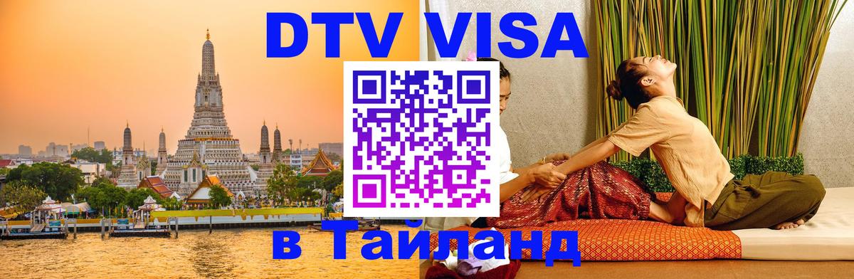 DTV виза Тайланд Куала-Лумпур 