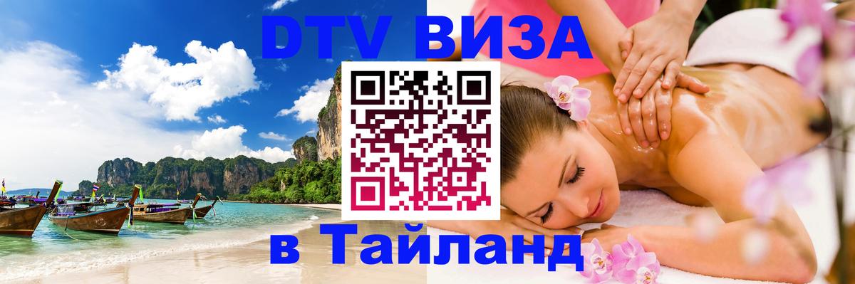 VISA в Тайланд для удалёнщиков 